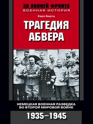 cover image of Трагедия абвера. Немецкая военная разведка во Второй мировой войне. 1935-1945